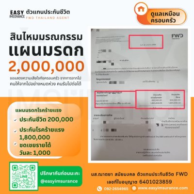 รีวิว เคลมเสียชีวิต