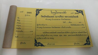 ใบอนุโมทนาบัตร