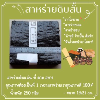 สาหร่ายดิบสั้น