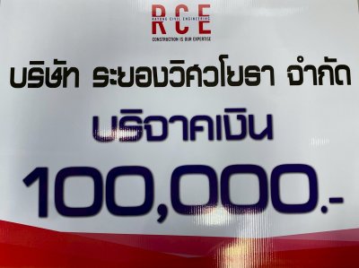 มอบเงินบริจาคช่วยเหลือผู้ได้รับผลกระทบจากเหตุประทะที่ชายแดนไทย-กัมพูชา