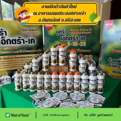 งานจัดงานนิทรรศการ แสดงสินค้าและเปิดตัวสินค้าใหม่  นูตร้า เอ็กตร้า-เค 