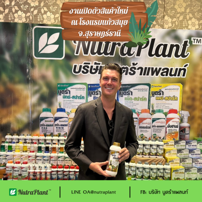 จัดงานนิทรรศการ แสดงสินค้าและเปิดตัวสินค้าใหม่  นูตร้า เอ็กตร้า-เค 