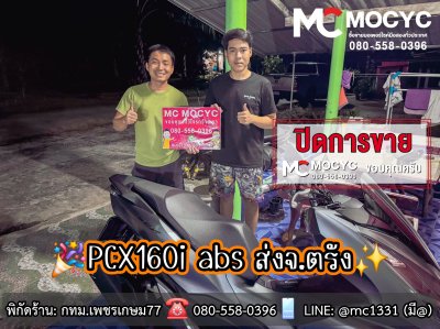 MC MOCYC ปิดการขาย 