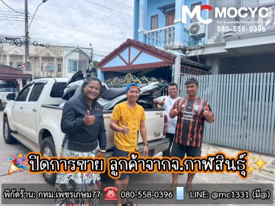 MC MOCYC ปิดการขาย 