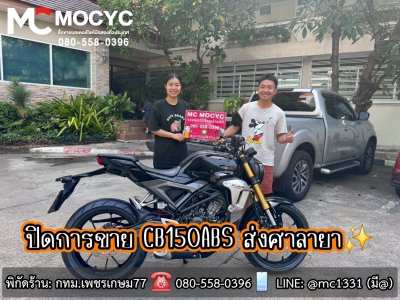 MC MOCYC ปิดการขาย 