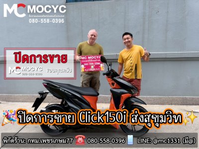 MC MOCYC ปิดการขาย 
