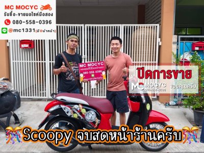 MC MOCYC ปิดการขาย 