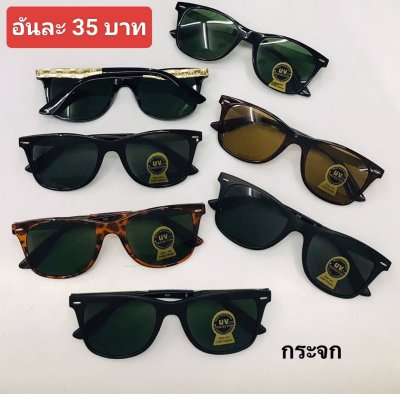 แว่นตากันแดด เลนส์กระจก