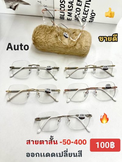 แว่นสายตาสั้น เลนส์ออโต้