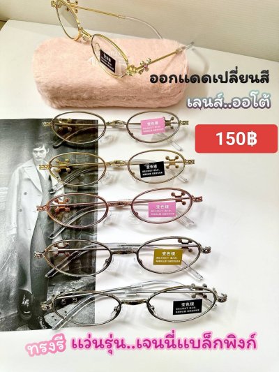 กดที่นี่เพื่อเข้าดูแบบ แว่นตากรองแสง เลนส์ออโต้