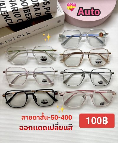 แว่นสายตาสั้น เลนส์ออโต้