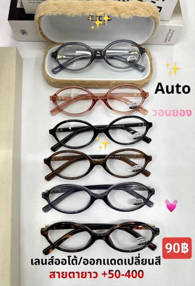 แว่นสายตายาว เลนส์ออโต้