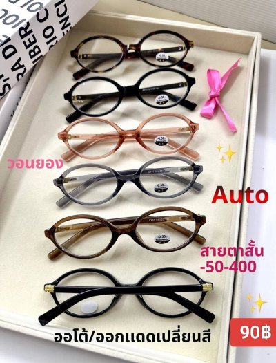 แว่นสายตาสั้น เลนส์ออโต้