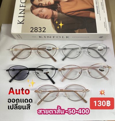 แว่นสายตาสั้น เลนส์ออโต้