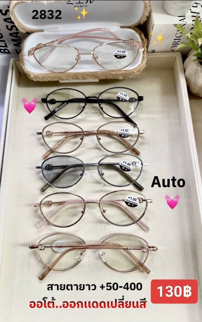 แว่นสายตายาว เลนส์ออโต้