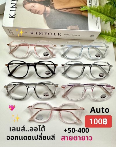 แว่นสายตายาว เลนส์ออโต้