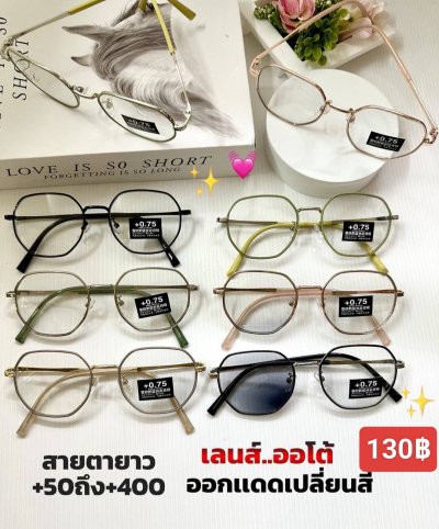 แว่นสายตายาว เลนส์ออโต้