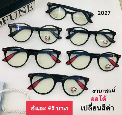 กดที่นี่เพื่อเข้าดูแบบ แว่นตากรองแสง เลนส์ออโต้