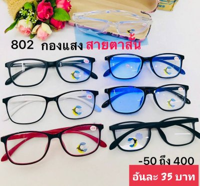 กดที่นี่เพื่อเข้าดูแบบ แว่นสายตาสั้น