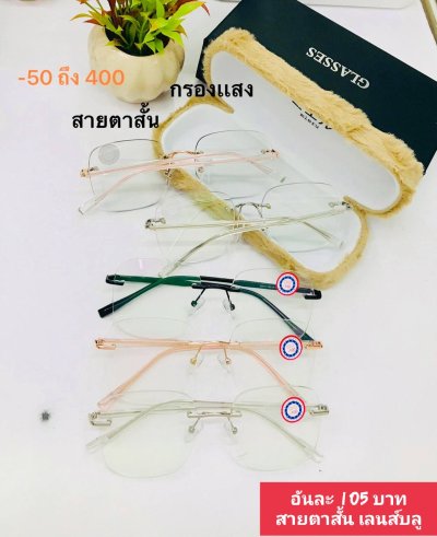 แว่นสายตาสั้น ตัวแพง