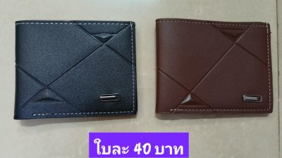 กดที่นี่เพื่อเข้าดูแบบ กระเป๋าสตางค์ ผู้ชาย