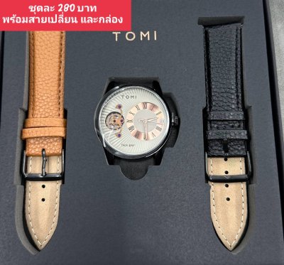 กดที่นี่เพื่อเข้าดูแบบ นาฬิกา Tomi