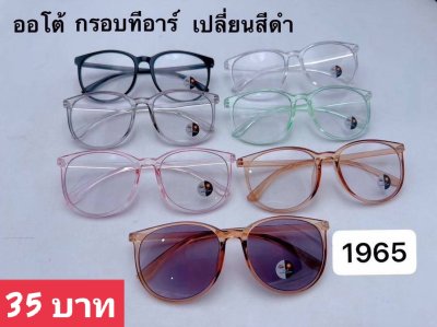 กดที่นี่เพื่อเข้าดูแบบ แว่นตากรองแสง เลนส์ออโต้