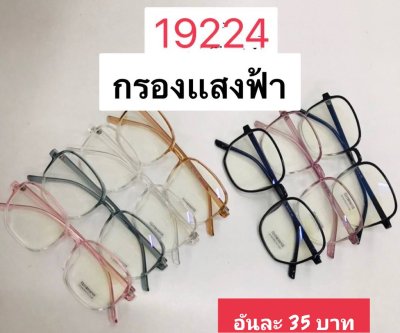 กดที่นี่เพื่อเข้าดูแบบ แว่นตากรองแสง