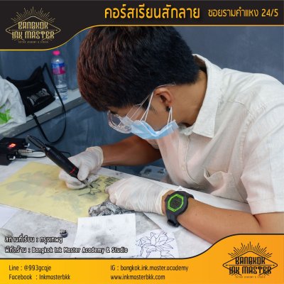 เรียนสักลาย สอนสักลาย