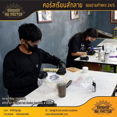 เรียนสักลาย สอนสักลาย