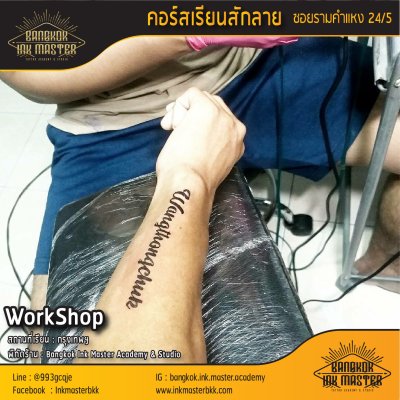 เรียนสักลาย สอนสักลาย