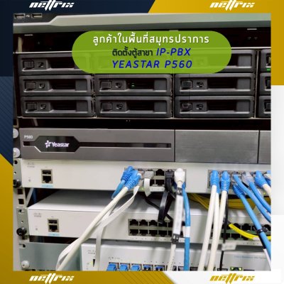 ผลงานติดตั้งระบบตู้สาขาโทรศัพท์ IP-PBX