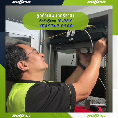 ผลงานติดตั้งระบบตู้สาขาโทรศัพท์ IP-PBX