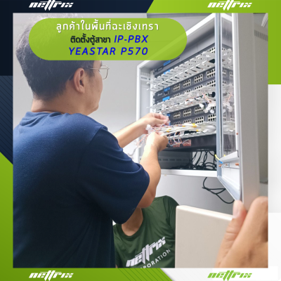 ผลงานติดตั้งระบบตู้สาขาโทรศัพท์ IP-PBX