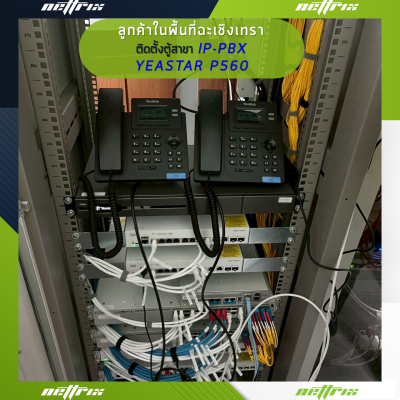 ผลงานติดตั้งระบบตู้สาขาโทรศัพท์ IP-PBX