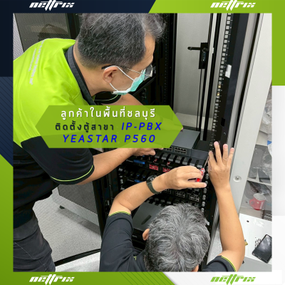 ผลงานติดตั้งระบบตู้สาขาโทรศัพท์ IP-PBX