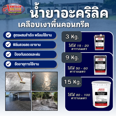 น้ำยาทาพื้น อาร์มเทคแสตมป์