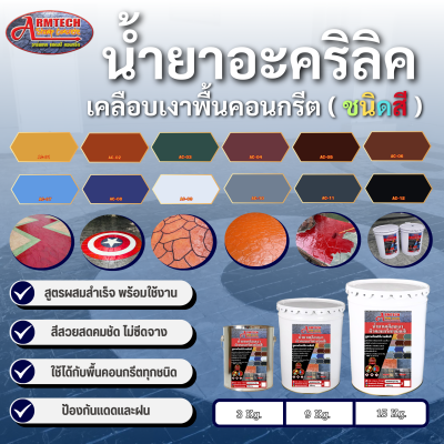 น้ำยาทาพื้น อาร์มเทคแสตมป์