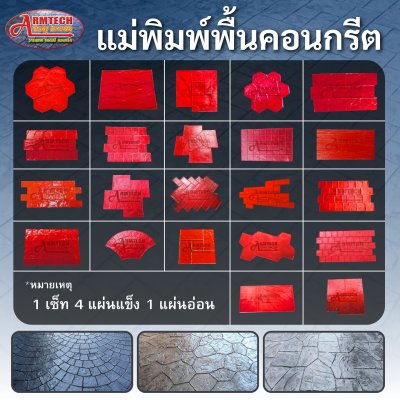 แม่พิมพ์ อาร์มเทคแสตมป์คอนกรีต