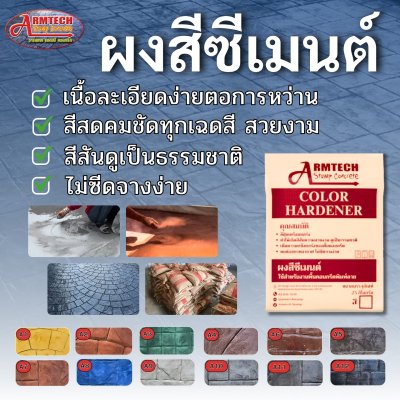 ผงสีศีเมนต์ อาร์มเทคแสตมป์คอนกรีต