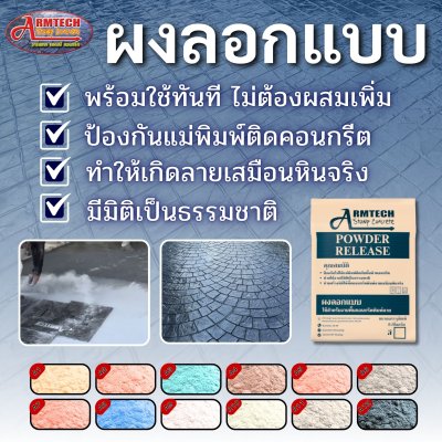 ผงลอกแบบ อาร์มเทคแสตมป์คอนกรีต