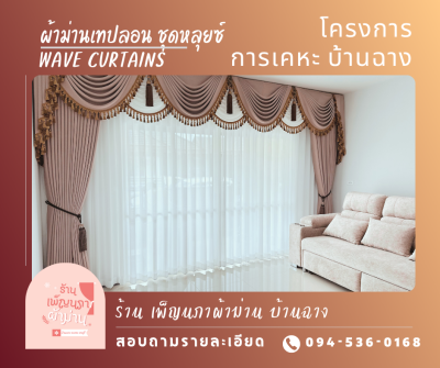 ผ้าม่านลอน / Wave Curtains