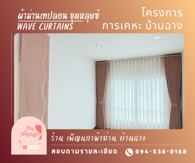 ผ้าม่านลอน / Wave Curtains