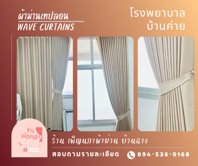 ผ้าม่านลอน / Wave Curtains