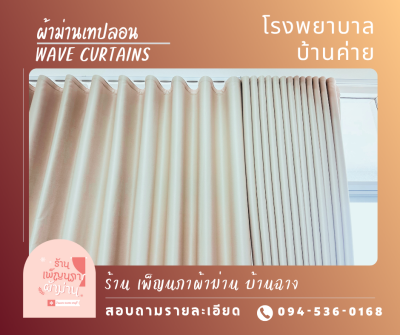 ผ้าม่านลอน / Wave Curtains