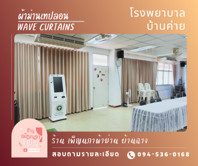 ผ้าม่านลอน / Wave Curtains
