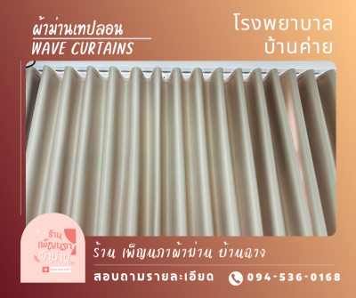 ผ้าม่านลอน / Wave Curtains