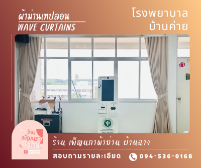 ผ้าม่านลอน / Wave Curtains