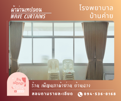 ผ้าม่านลอน / Wave Curtains