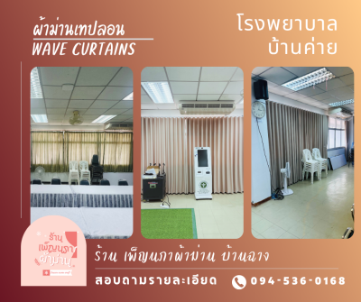 ผ้าม่านลอน / Wave Curtains
